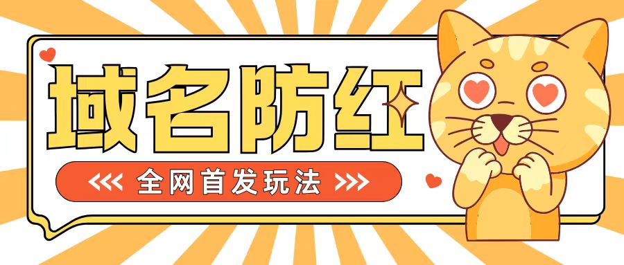0基础搭建域名防红告别被封风险，学会可对外接单，一单收200+【揭秘】-甬战资源库