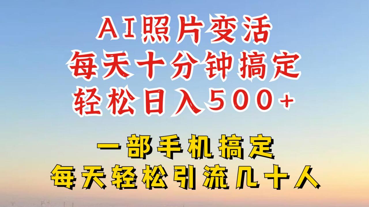 利用AI软件让照片变活，发布小红书抖音引流，一天搞了四位数，新玩法，赶紧搞起来【揭秘】-甬战资源库