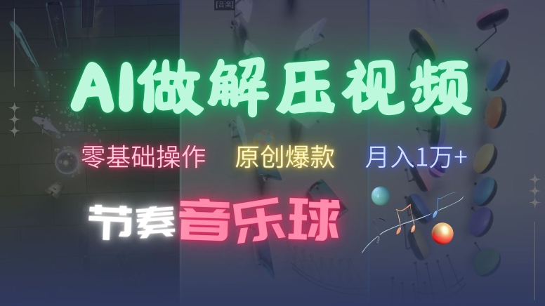 AI制作节奏音乐球解压视频，不需要专业工具，零基础操作，条条视频原创爆款，快速涨粉【揭秘】-甬战资源库