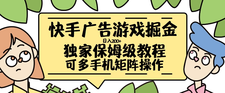 快手广告游戏掘金日入200+，让小白也也能学会的流程【揭秘】-甬战资源库