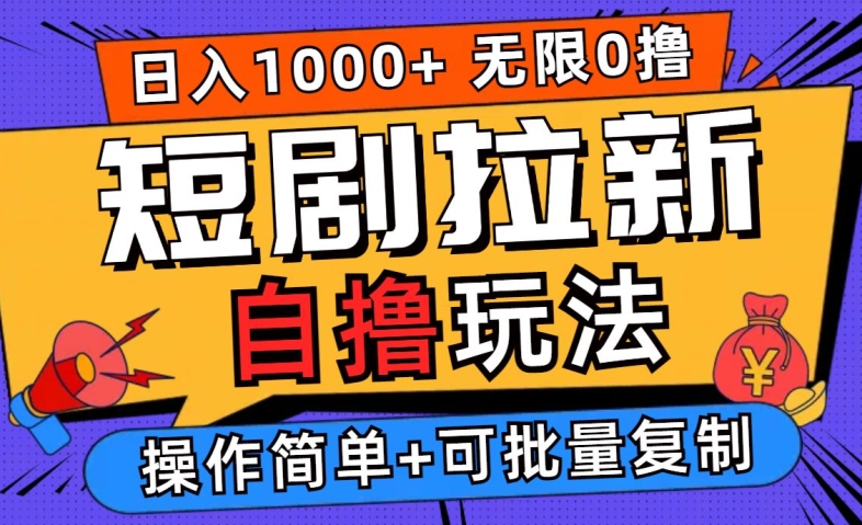 2024短剧拉新自撸玩法，无需注册登录，无限零撸，批量操作日入过千【揭秘】-甬战资源库