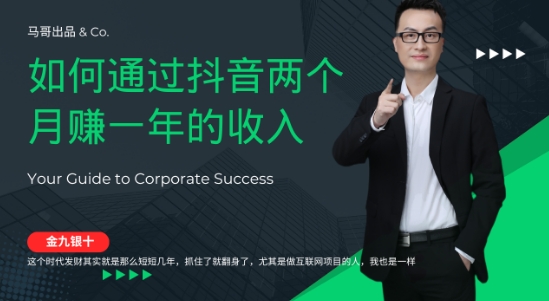 金九银十，如何通过抖音两个月赚一年的收入，兼职创业闷声赚钱，捡钱时机速度搞起【揭秘】-甬战资源库