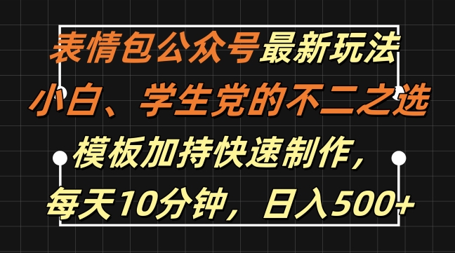 表情包公众号最新玩法，小白、学生党的不二之选，模板加持快速制作，每天10分钟，日入500+-甬战资源库