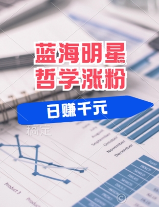 蓝海赛道明星哲学：小白逆袭日入几张，平台分成秘籍，轻松涨粉【揭秘】-甬战资源库