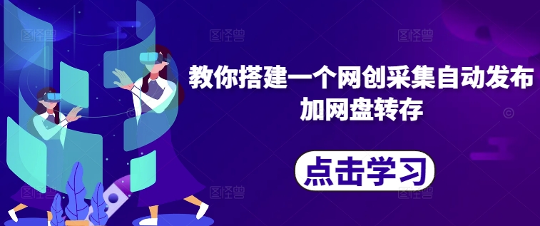 教你搭建一个网创采集自动发布加网盘转存-甬战资源库