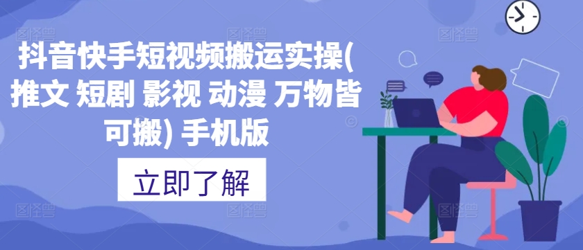 抖音快手短视频搬运实操(推文 短剧 影视 动漫 万物皆可搬) 手机版-甬战资源库
