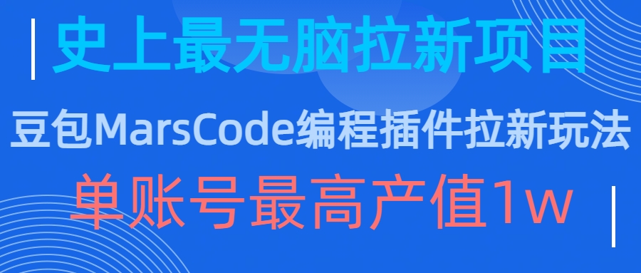 豆包MarsCode编程插件拉新玩法，史上最无脑的拉新项目，单账号最高产值1w-甬战资源库