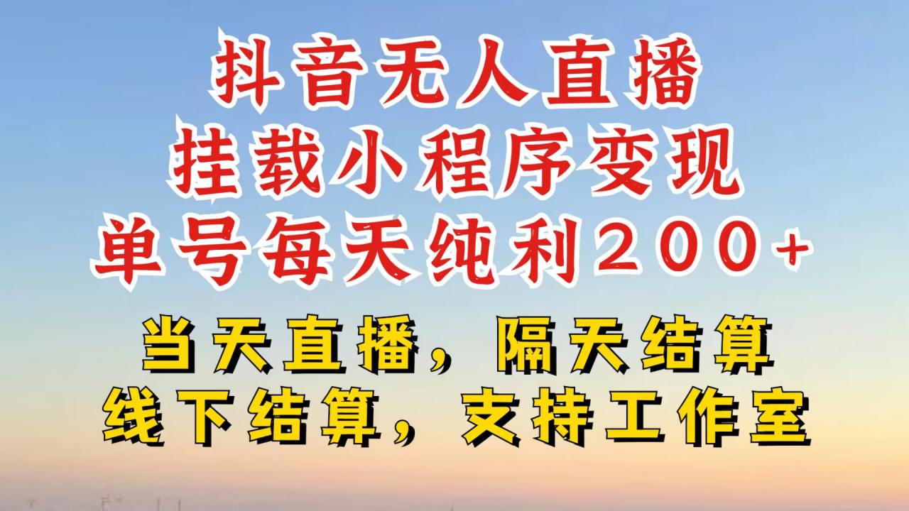 抖音无人直播挂载小程序，零粉号一天变现二百多，不违规也不封号，一场挂十个小时起步【揭秘】-甬战资源库