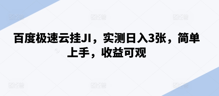 百度极速云挂JI，实测日入3张，简单上手，收益可观【揭秘】-甬战资源库