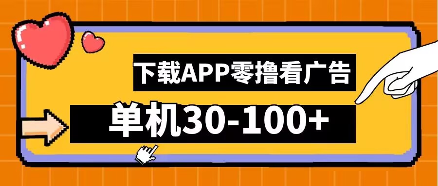 零撸看广告，下载APP看广告，单机30-100+安卓手机就行【揭秘】-甬战资源库