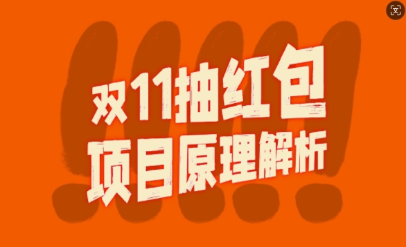 双11抽红包视频裂变项目【完整制作攻略】_长期的暴利打法-甬战资源库