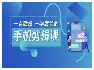 抖音手机剪辑运营变现课，一看就懂，一学就会的-甬战资源库