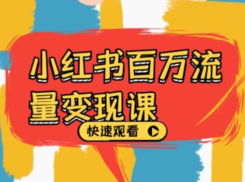 小红书百万流量变现课，小红书电商教程下载-甬战资源库