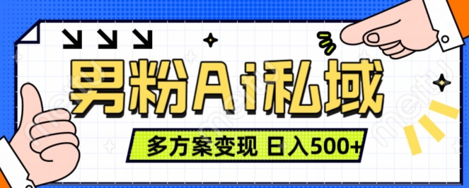 男粉项目，Ai图片转视频，多种方式变现，日入500+-甬战资源库