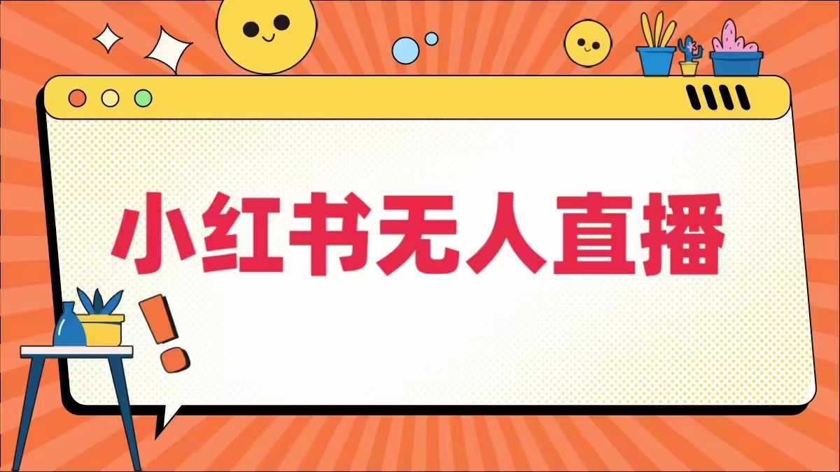 小红书无人直播，​最新小红书无人、半无人、全域电商-甬战资源库