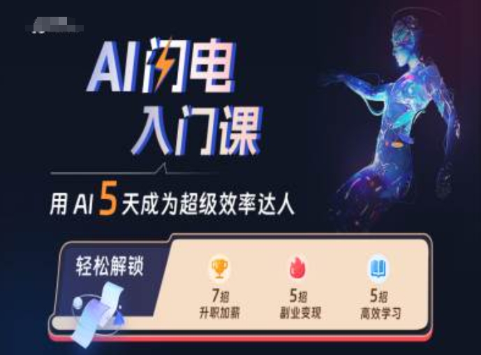 AI闪电入门课，用AI帮你成为超级效率达人-甬战资源库