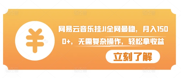 网易云音乐挂JI全网最稳，月入1500+，无需复杂操作，轻松拿收益【揭秘】-甬战资源库