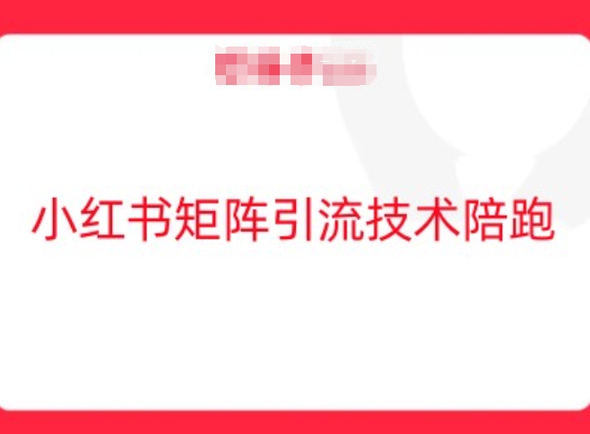 小红书矩阵引流技术，教大家玩转小红书流量-甬战资源库