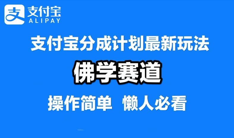 支付宝分成计划，佛学赛道，利用软件混剪，纯原创视频，每天1-2小时，保底月入过W【揭秘】-甬战资源库