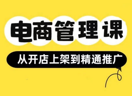 小红书&闲鱼开店从开店上架到精通推广，电商管理课-甬战资源库