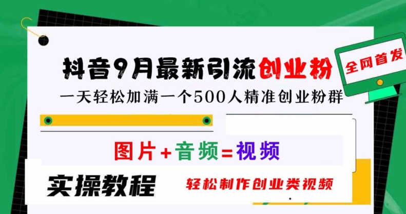 抖音9月最新引流创业粉，轻松制作创业类视频，一天轻松加满一个500人精准创业粉群【揭秘】-甬战资源库