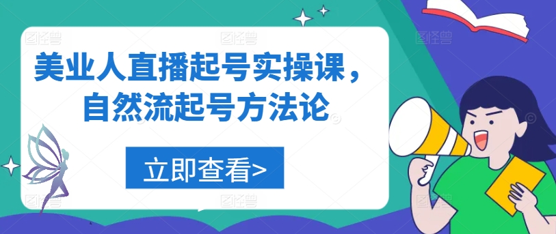 美业人直播起号实操课，自然流起号方法论-甬战资源库
