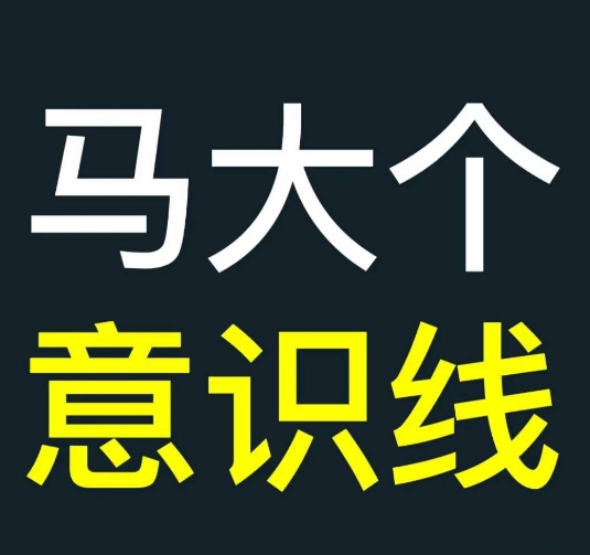 马大个意识线，一门改变人生意识的课程，讲解什么是能力线什么是意识线-甬战资源库