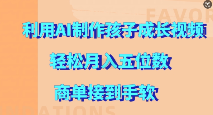 利用AI制作孩子成长视频，轻松月入五位数，商单接到手软【揭秘】-甬战资源库
