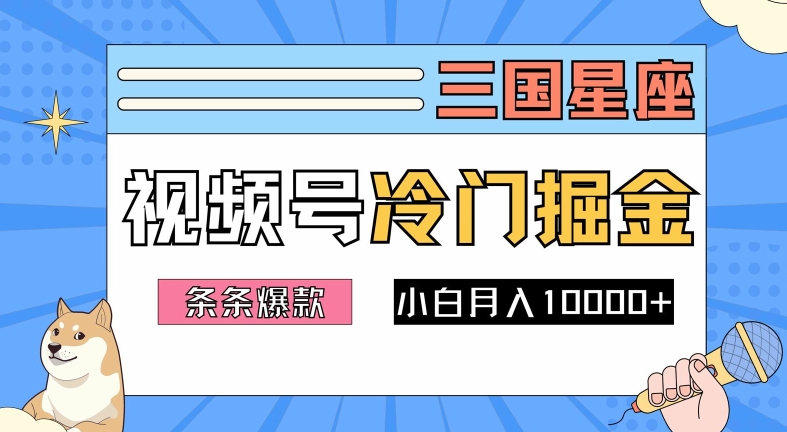 2024视频号三国冷门赛道掘金，条条视频爆款，操作简单轻松上手，新手小白也能月入1w-甬战资源库