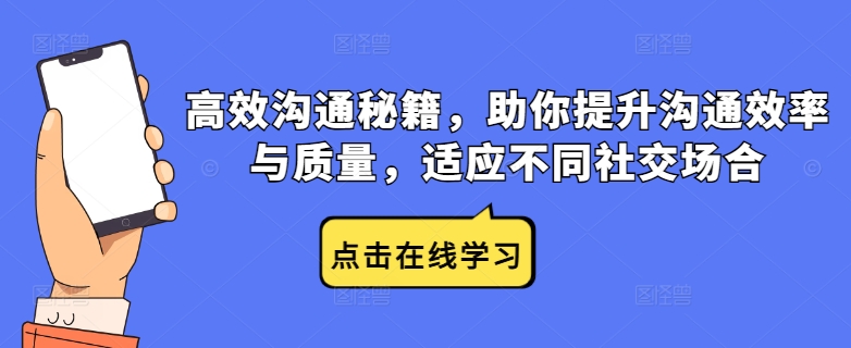 高效沟通秘籍，助你提升沟通效率与质量，适应不同社交场合-甬战资源库
