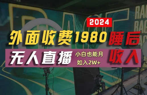 外面收费1980的支付宝无人直播技术+素材，认真看半小时就能开始做，真正睡后收入【揭秘】-甬战资源库