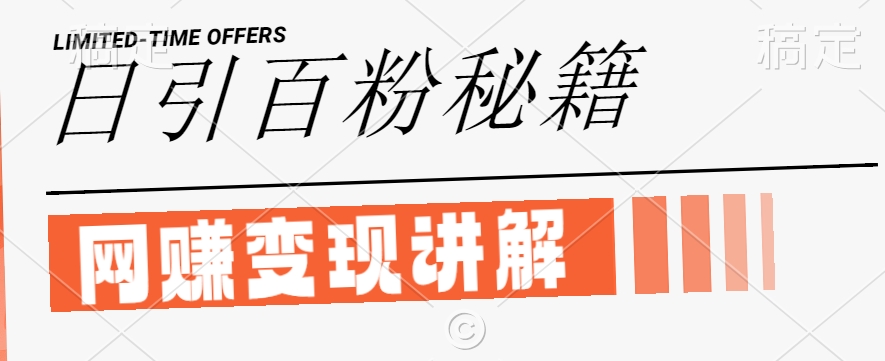 最新闲鱼引流创业粉，日引100+，网创项目虚变现讲解【揭秘】-甬战资源库