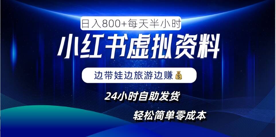 小红书虚拟资料项目，日入8张，简单易操作，24小时网盘自动发货，零成本，轻松玩赚副业-甬战资源库