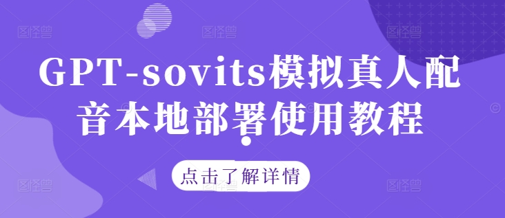 GPT-sovits模拟真人配音本地部署使用教程-甬战资源库
