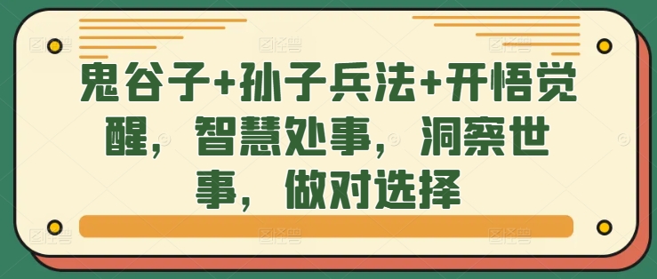 鬼谷子+孙子兵法+开悟觉醒，智慧处事，洞察世事，做对选择-甬战资源库