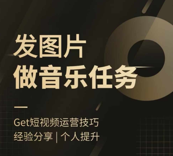 头条图文音乐任务，发图片做音乐任务，简单易上手-甬战资源库