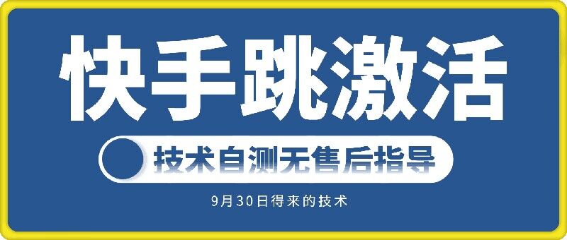 快手账号跳激活技术，技术自测-甬战资源库