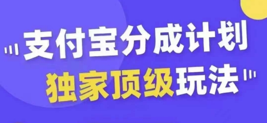 支付宝分成计划独家顶级玩法，从起号到变现，无需剪辑基础，条条爆款，天天上热门-甬战资源库