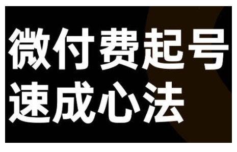 微付费起号速成课，视频号直播+抖音直播，微付费起号速成心法-甬战资源库