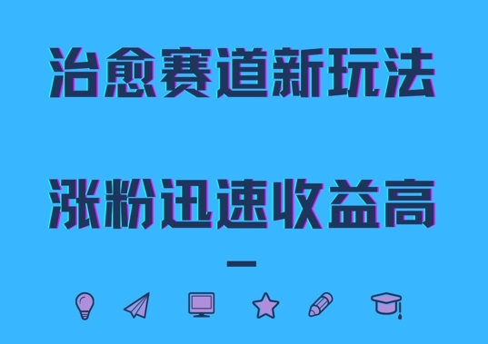治愈赛道新玩法，治愈文案结合奶奶形象，涨粉迅速收益高【揭秘】-甬战资源库