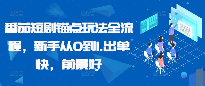 番茄短剧锚点玩法全流程，新手从0到1，出单快，前景好-甬战资源库