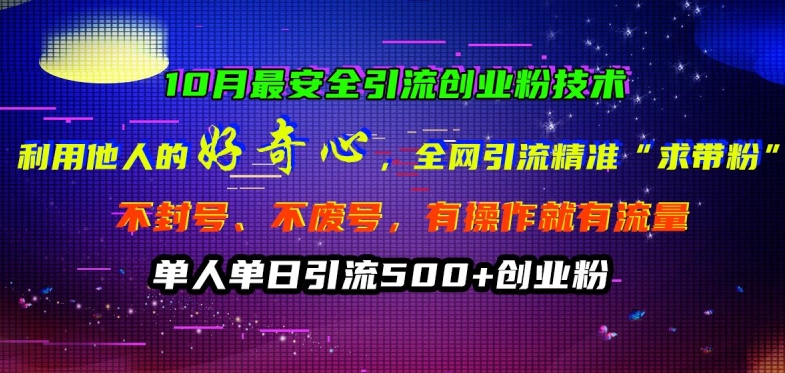 10月最安全引流创业粉技术，利用他人的好奇心全网引流精准“求带粉”不封号、不废号【揭秘】-甬战资源库