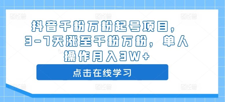 抖音千粉万粉起号项目，3-7天涨至千粉万粉，单人操作月入3W+-甬战资源库