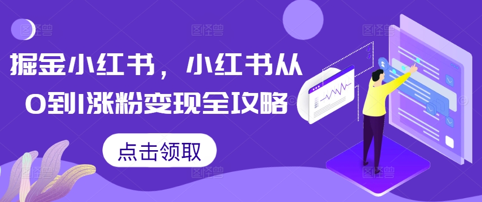 掘金小红书，小红书从0到1涨粉变现全攻略-甬战资源库