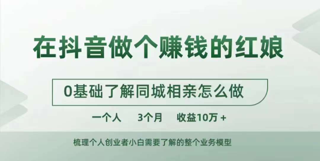 在抖音做个赚钱的红娘，0基础了解同城相亲，怎么做一个人3个月收益10W+-甬战资源库