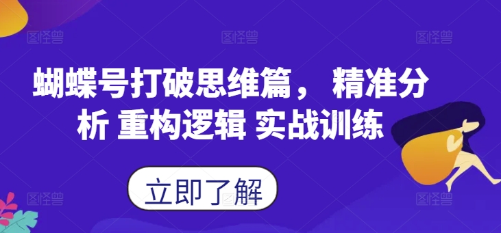 蝴蝶号打破思维篇， 精准分析 重构逻辑 实战训练-甬战资源库
