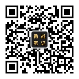 扫码关注公众号-甬战资源库