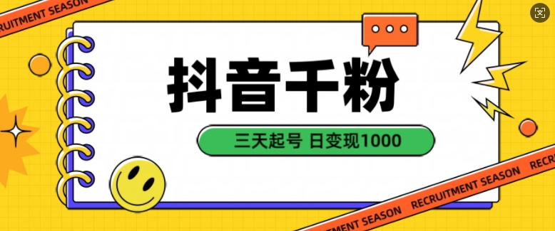 抖音千粉项目，自然涨粉变现，三天起号，日变现1k【揭秘】-甬战资源库