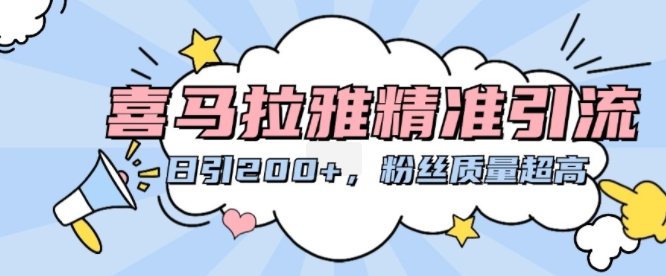 喜马拉雅精准引流，日引200+粉丝质量超高-甬战资源库
