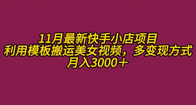 11月K总部落快手小店情趣男粉项目，利用模板搬运美女视频，多变现方式月入3000+-甬战资源库